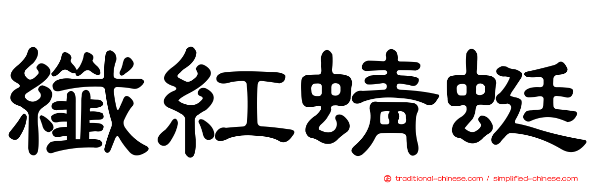 纖紅蜻蜓