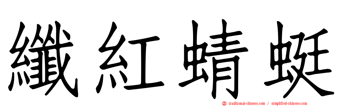 纖紅蜻蜓