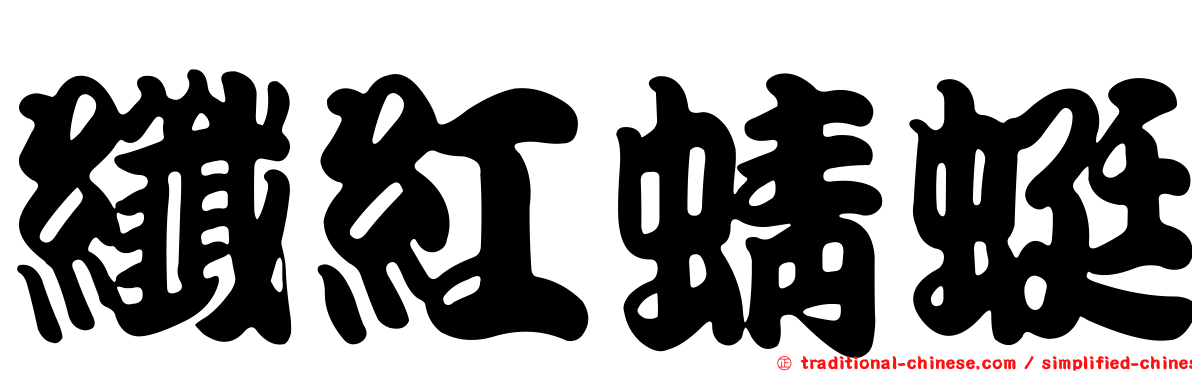 纖紅蜻蜓