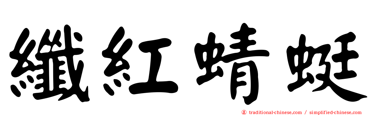 纖紅蜻蜓