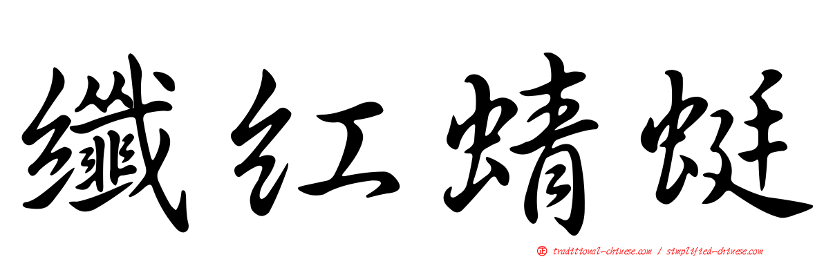 纖紅蜻蜓