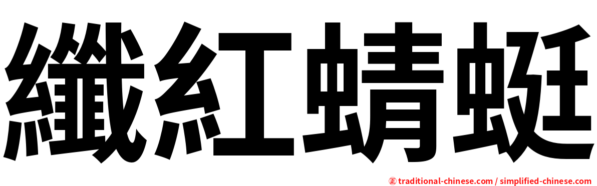 纖紅蜻蜓