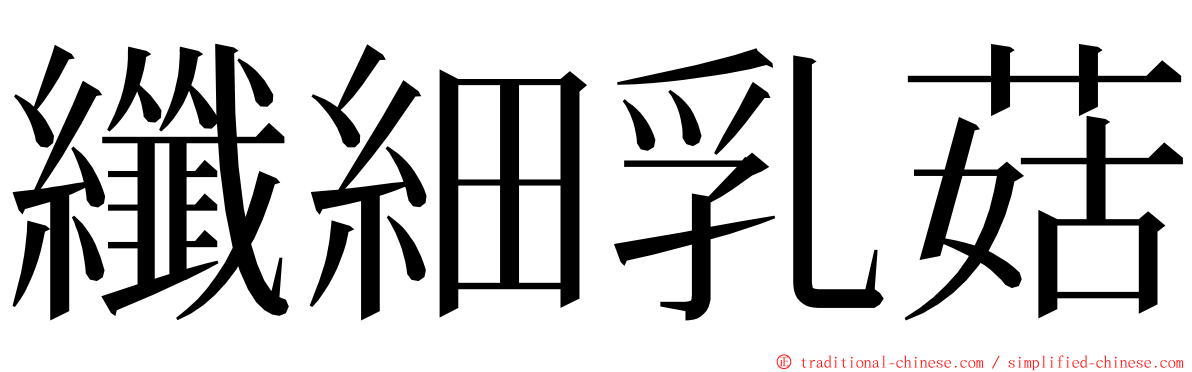 纖細乳菇 ming font