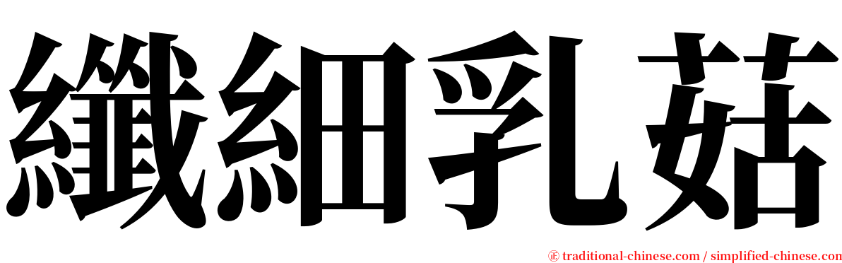 纖細乳菇 serif font