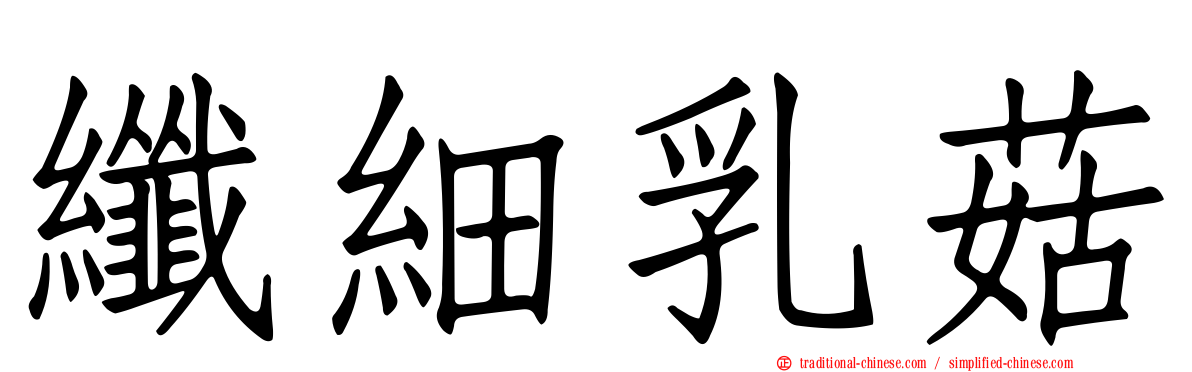 纖細乳菇