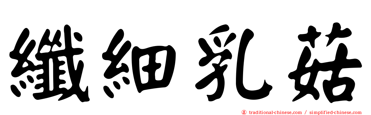 纖細乳菇