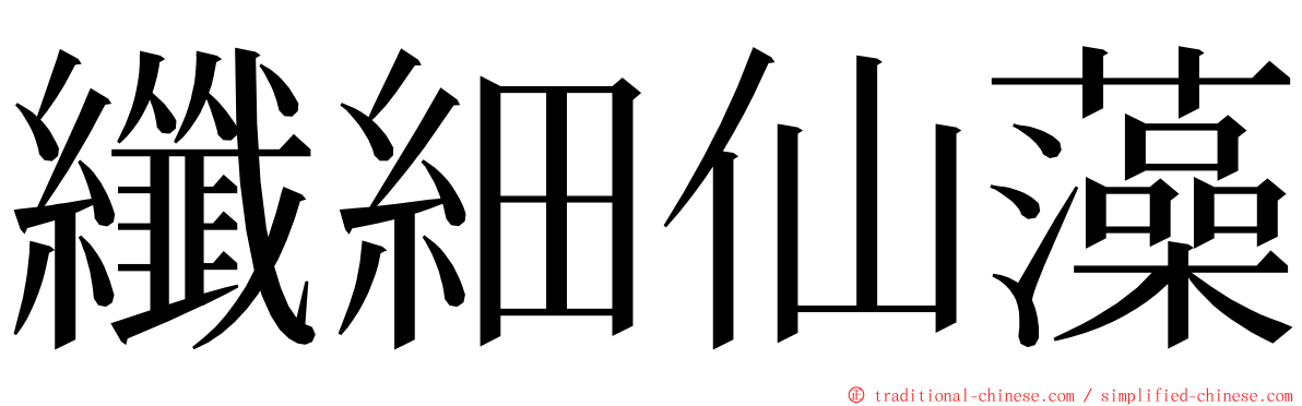 纖細仙藻 ming font