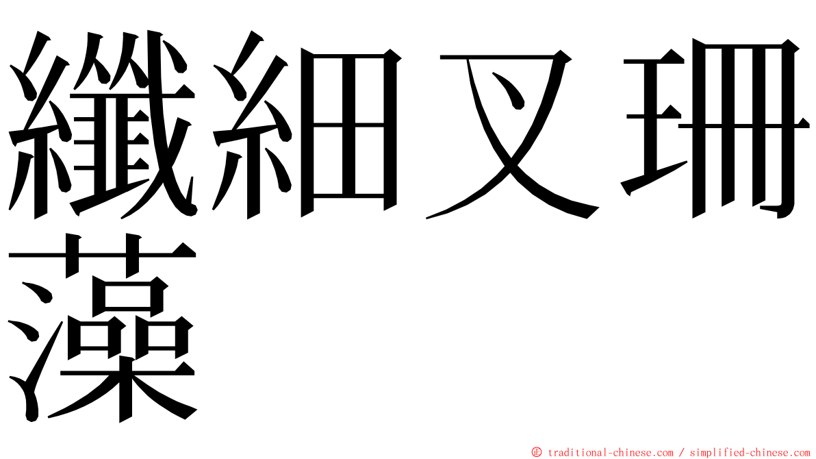 纖細叉珊藻 ming font
