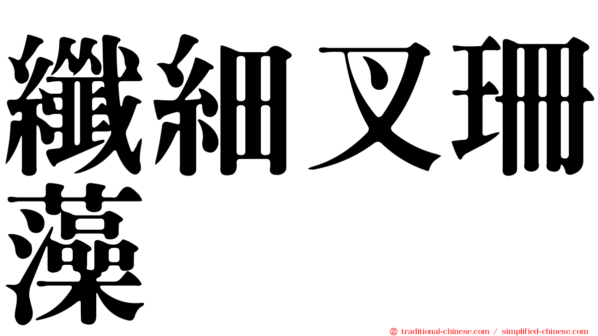 纖細叉珊藻