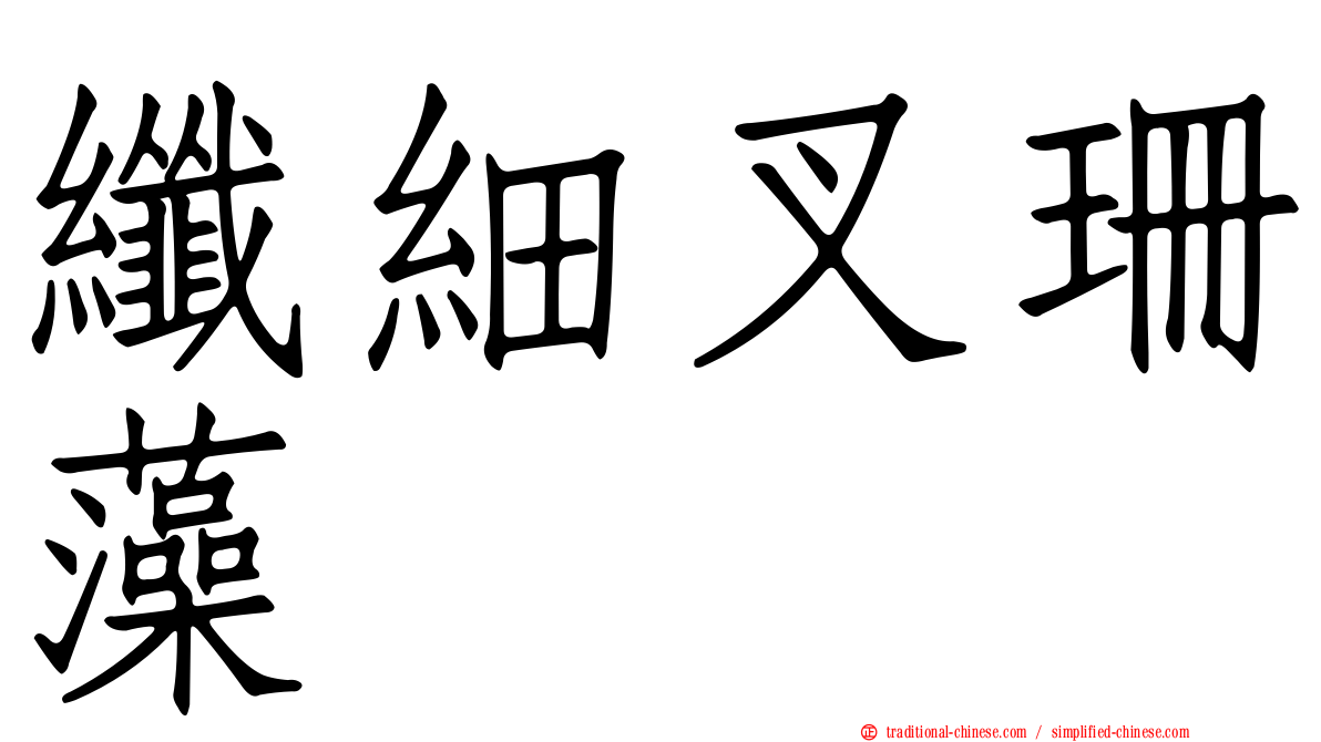 纖細叉珊藻