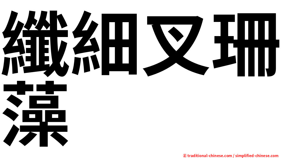 纖細叉珊藻
