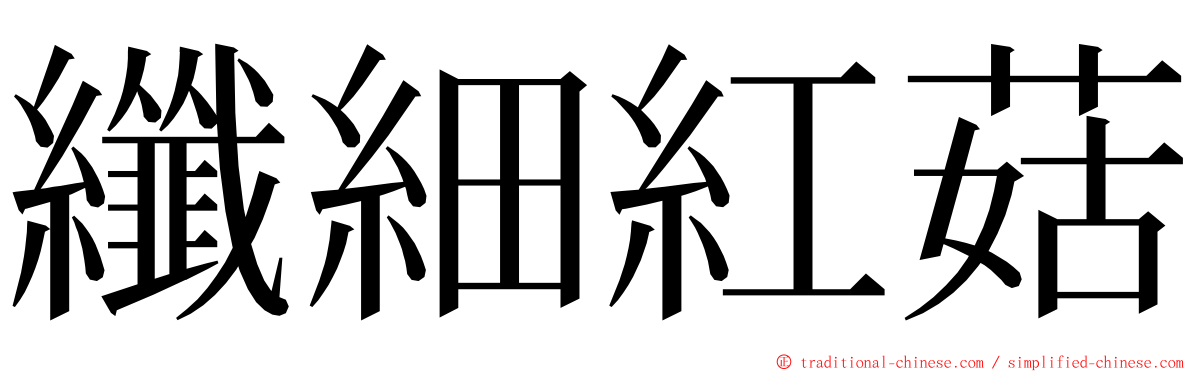 纖細紅菇 ming font