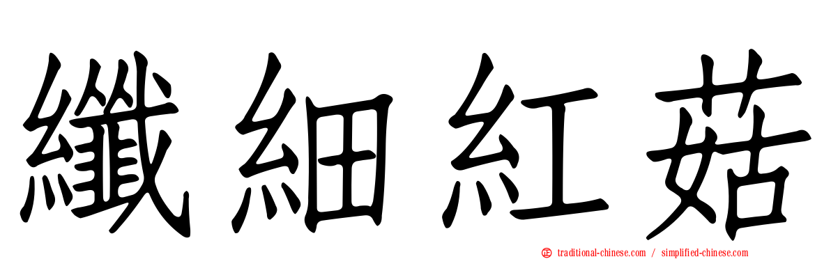 纖細紅菇