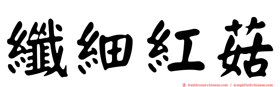 纖細紅菇