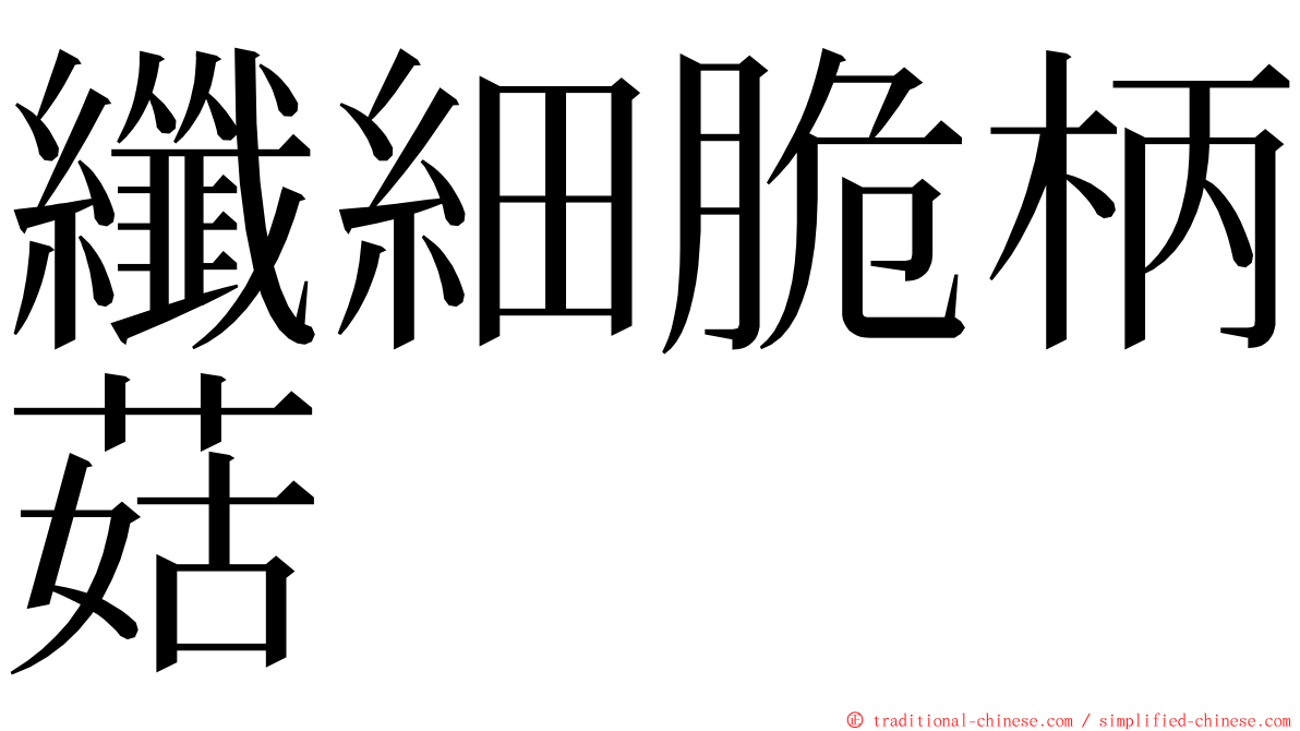 纖細脆柄菇 ming font