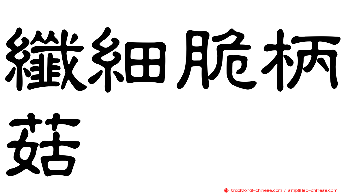 纖細脆柄菇