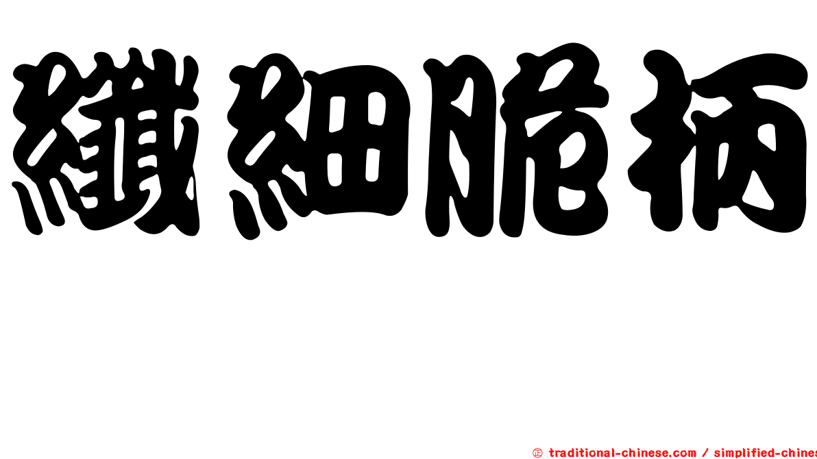 纖細脆柄菇