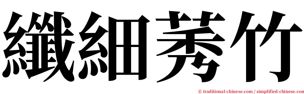 纖細莠竹 serif font