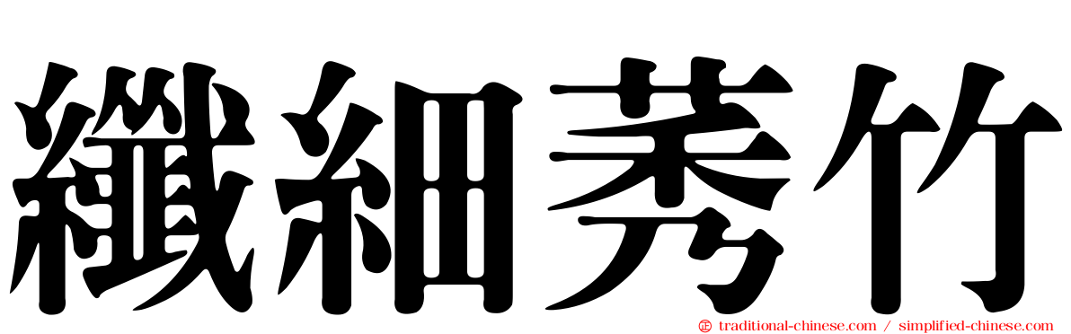 纖細莠竹