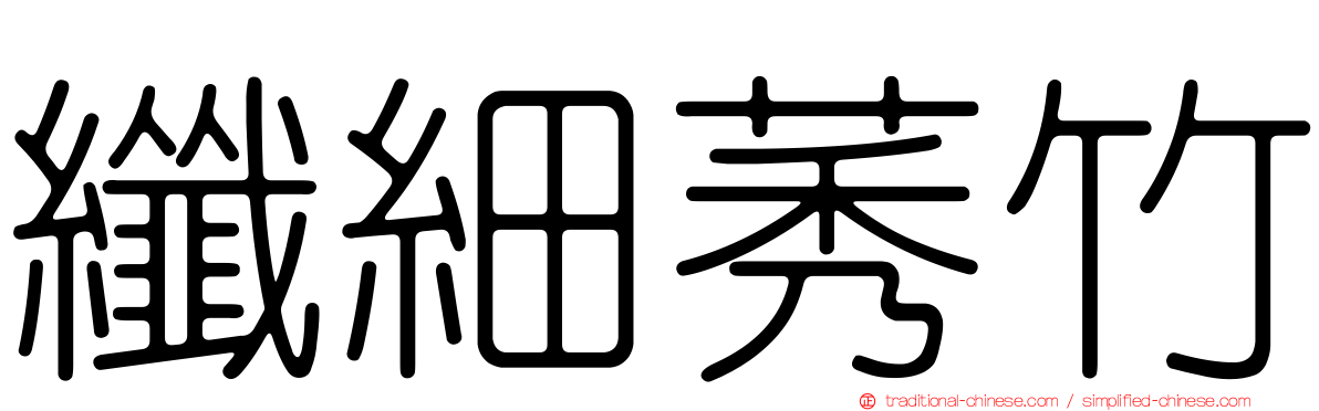 纖細莠竹