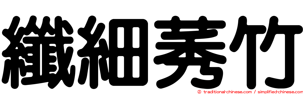 纖細莠竹
