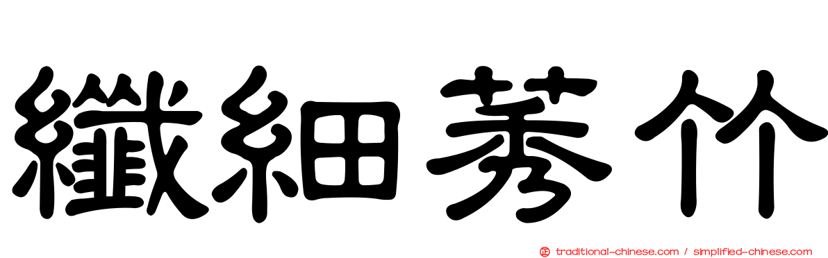纖細莠竹