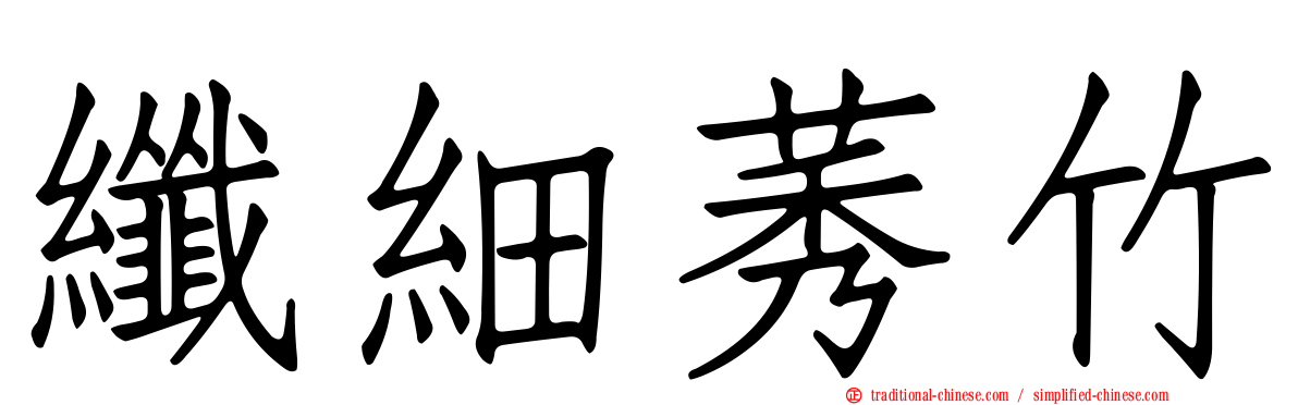 纖細莠竹
