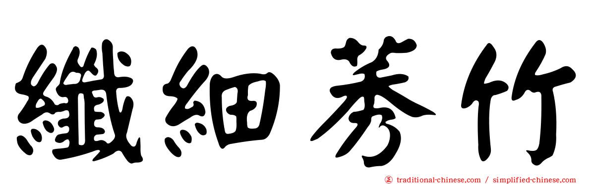纖細莠竹