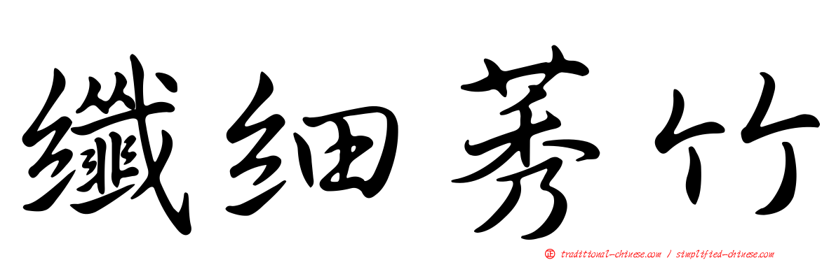 纖細莠竹