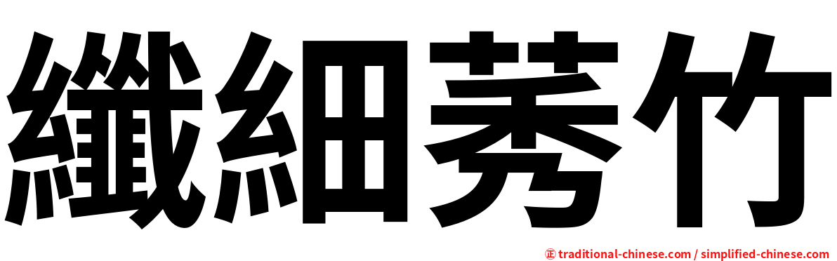 纖細莠竹
