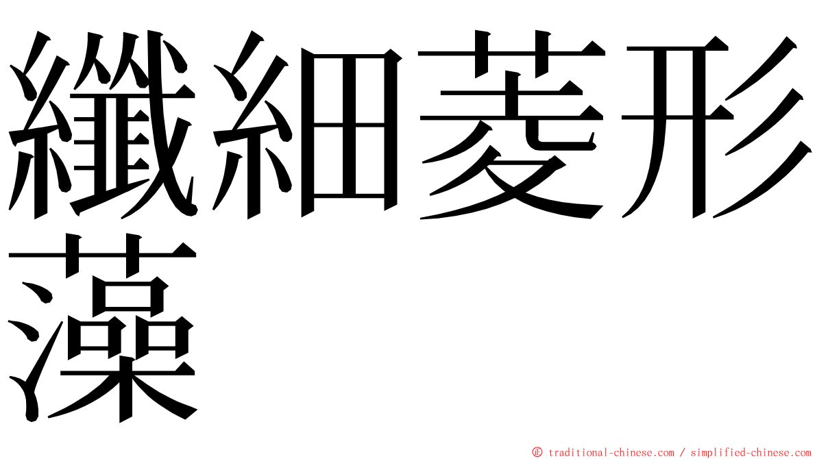 纖細菱形藻 ming font