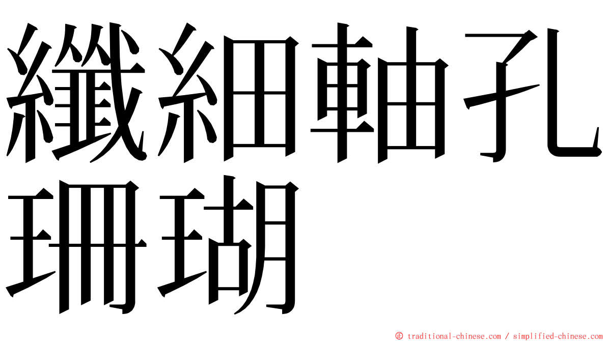 纖細軸孔珊瑚 ming font