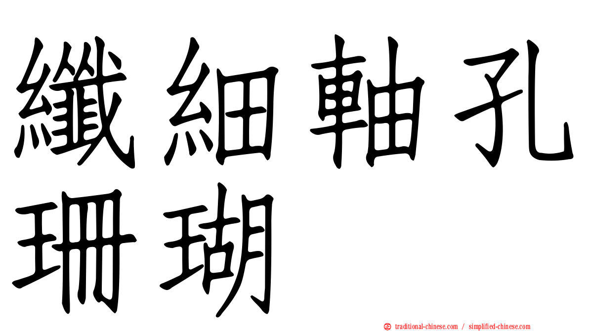 纖細軸孔珊瑚