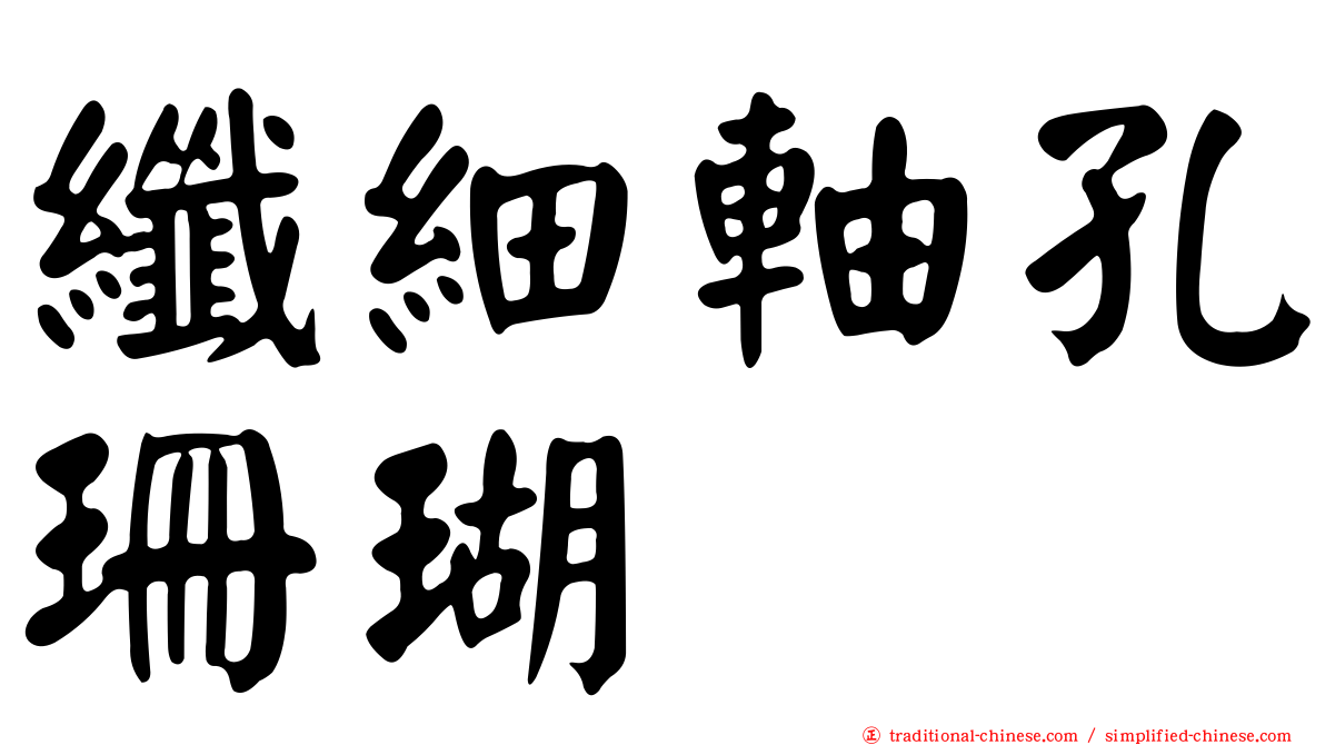 纖細軸孔珊瑚