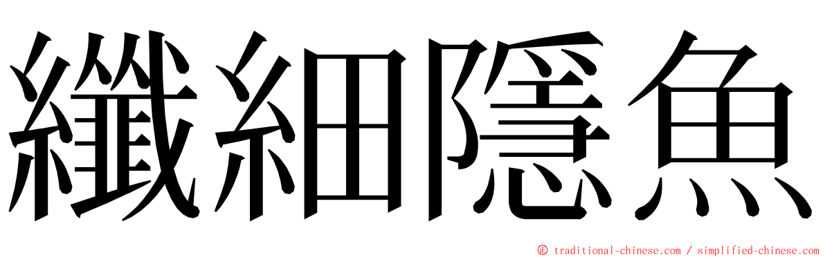 纖細隱魚 ming font