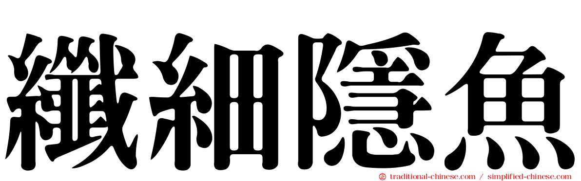 纖細隱魚