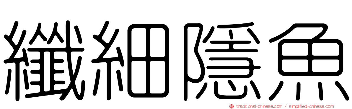 纖細隱魚