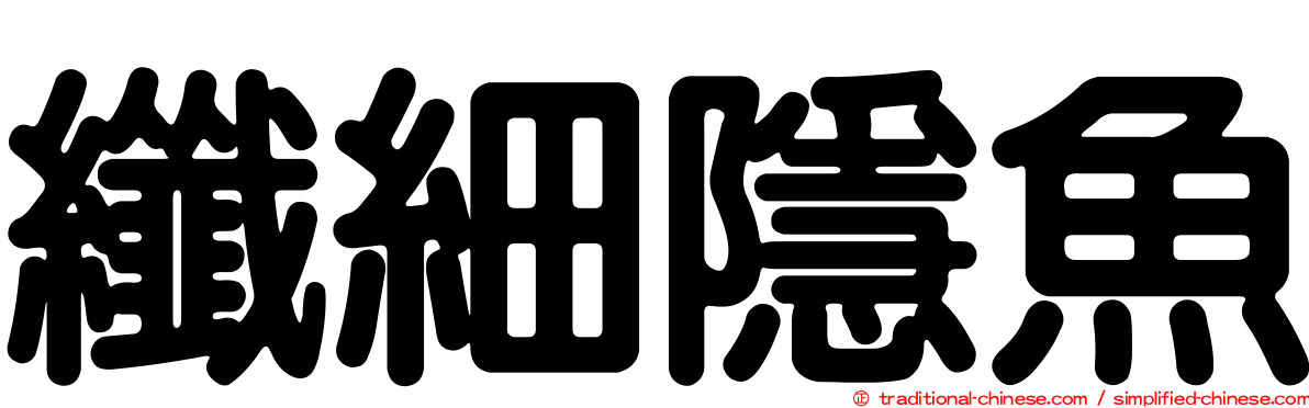 纖細隱魚