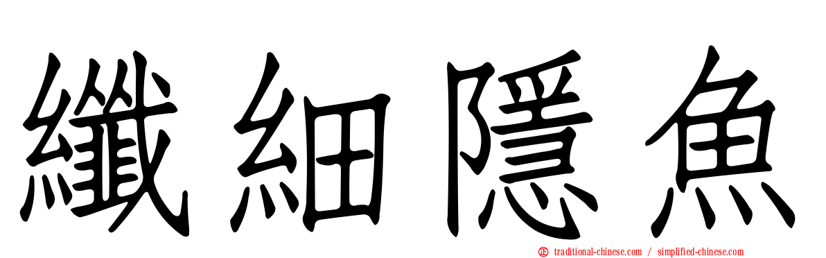 纖細隱魚