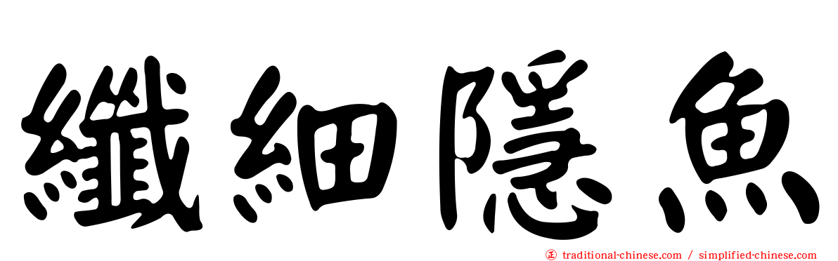 纖細隱魚