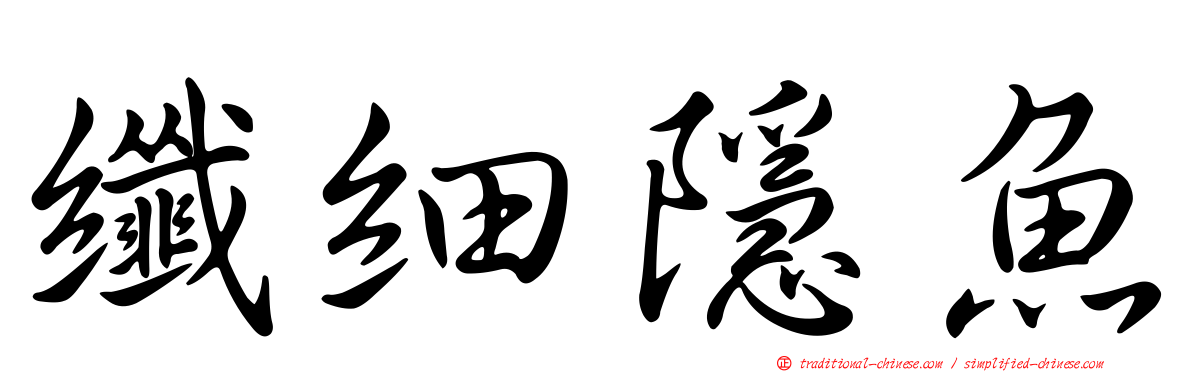 纖細隱魚