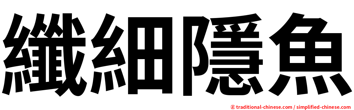 纖細隱魚