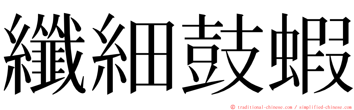 纖細鼓蝦 ming font