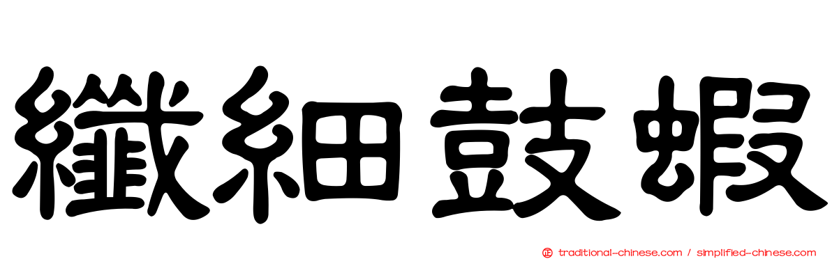 纖細鼓蝦