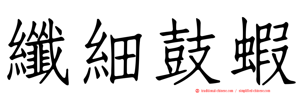 纖細鼓蝦
