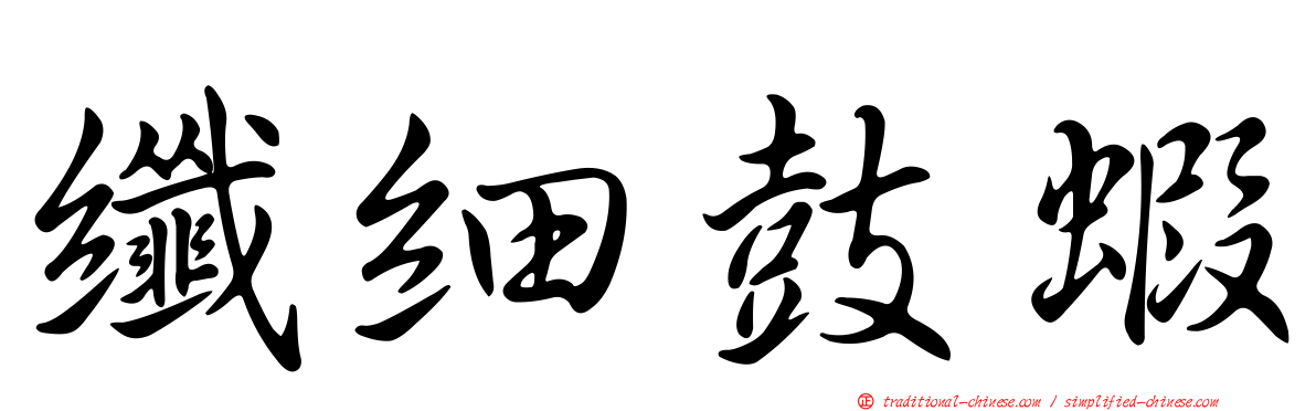 纖細鼓蝦