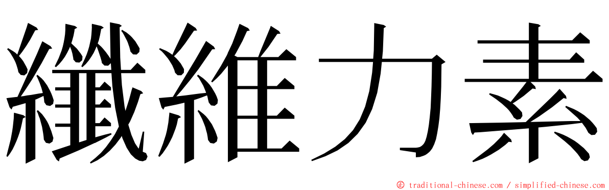 纖維力素 ming font