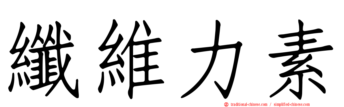纖維力素