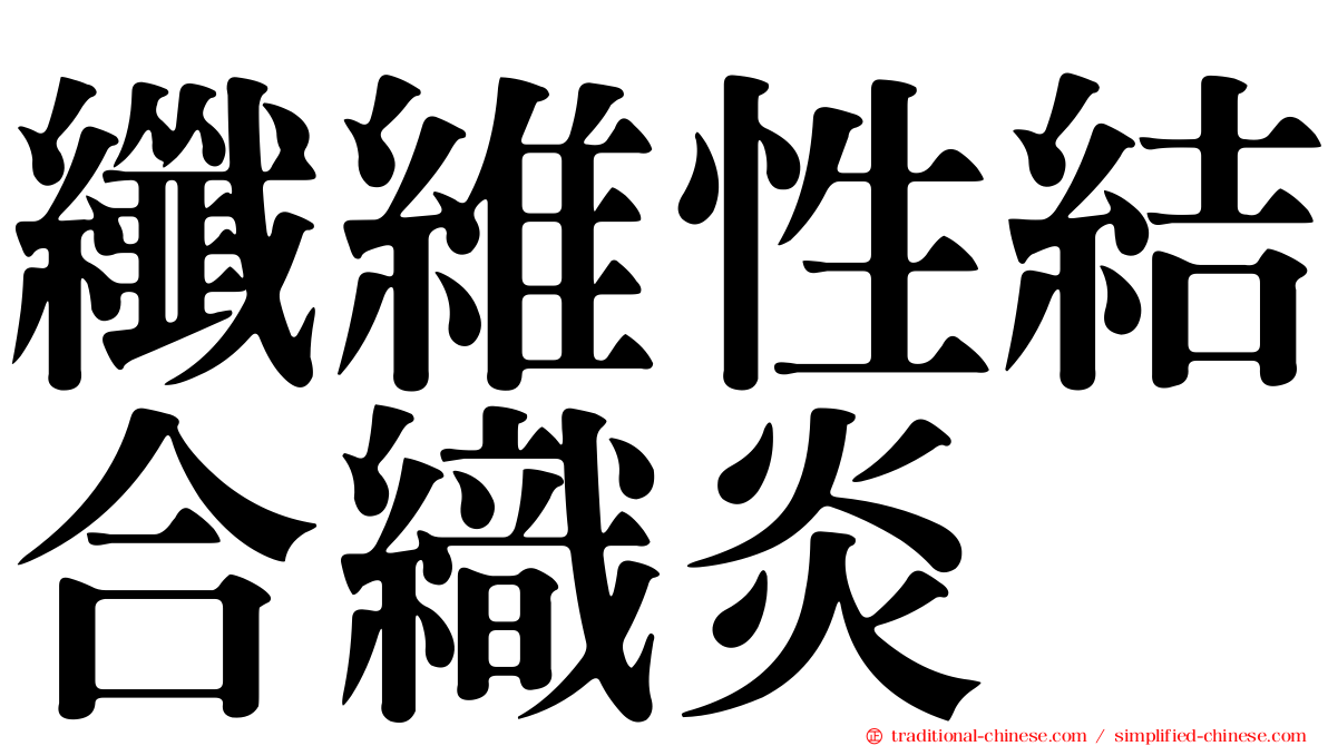 纖維性結合織炎
