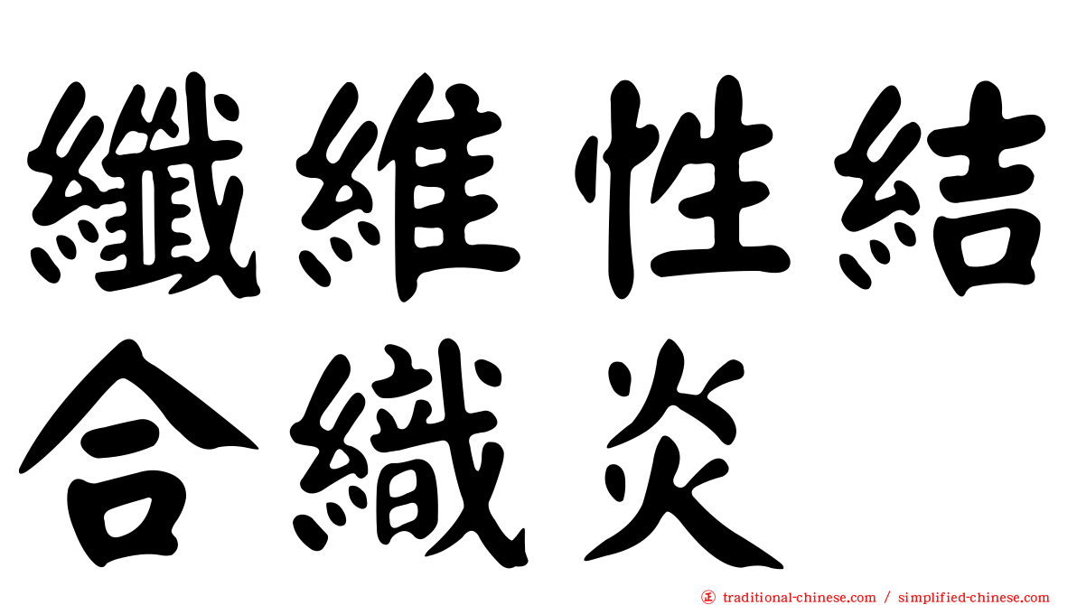 纖維性結合織炎